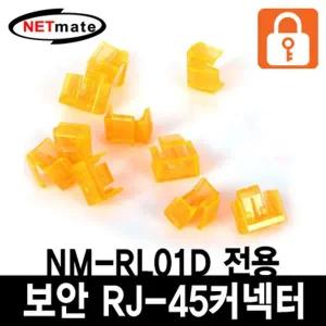 [에이치플러스몰]강원전자 넷메이트 RJ-45 포트 전용 보안 커넥터(오렌지/10개) NM-RL02D