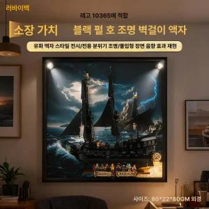 레고장식장 잭 하이스탠드 일체형 전용 배경 해적선 아이콘 블랙펄 레고액자 올인원 컬렉션 제