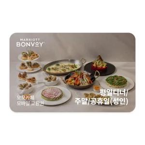 모모카페 평일 디너/주말/공휴일(성인)