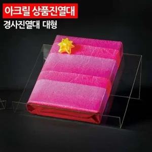 ( 아크릴 상품진열대 경사진열대 대형 ) 소품진열대 전시대 소품받침대 아크릴받침대 상품전시대