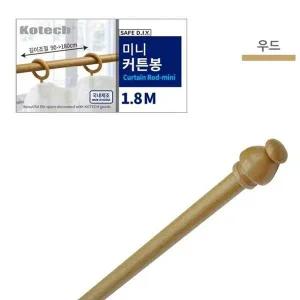 [알티피아]미니 1.8M 봉 우드 커튼 코텍