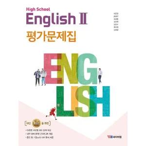 YBM 고등학교 영어 2 평가문제집 (박준언) (2025년용)