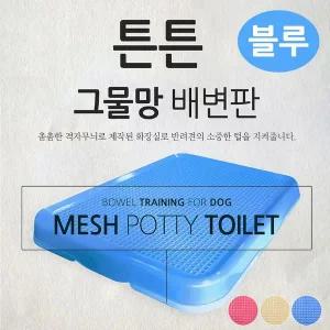 [콩심팥심]펫츠코 튼튼 그물망 배변판 (블루)
