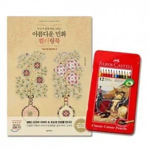 [셀러에이드]파버카스텔 색연필 부귀영화 컬러링북 전문가용 12색