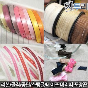 리본테이프/골직테이프/포장끈/홈패션 천 원단 부자재
