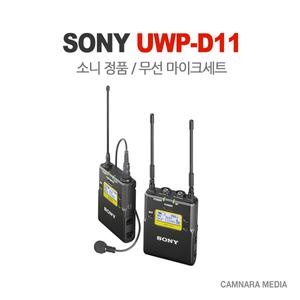 [소니 정품]SONY UWP-D11 (주)캠나라미디어