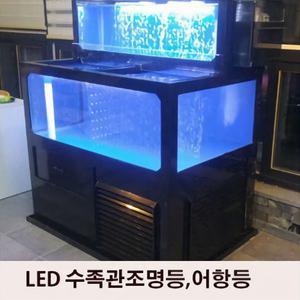 LED 수족관조명 어항등 UV 수조 어항등 횟집조명