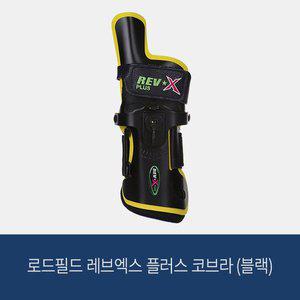 [로드필드] 레브엑스 플러스 코브라 (블랙) 볼링아대
