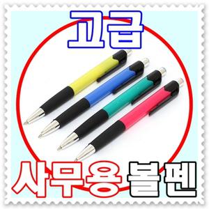 - 무료배송 - 비비드 클립 볼펜 10P세트(0.7mm) -고급 사무용볼펜