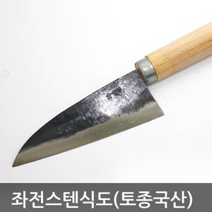 좌전스텐자반칼/자반칼/자반/무쇠불칼/무쇠식도/식도/대바//대장간칼/전통칼/무쇠대바/대장간데바/식도