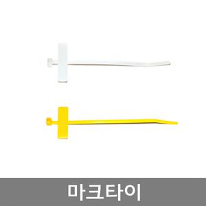 마크타이 / 네임타이 / 길이 100mm 200mm / 색상케이블TIE / 케이블정리