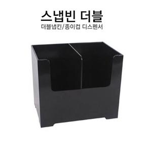 스냅빈 더블  카페용품 종이 컵디스펜서 홀더꽂이 냅킨더블꽃이 셀프바정리 셀프바종이컵