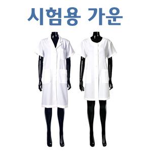 시험용 의사가운/라운드가운/피부국가자격증실기
