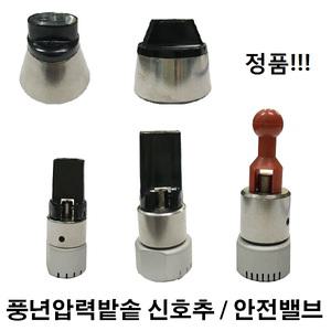 풍년 가정용 영업용 압력솥 뚜껑 안전밸브 신호추