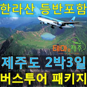 제주도여행/버스투어패키지/한라산등반포함/2박3일일정/테마인제주
