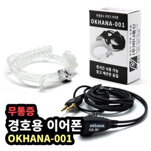 오케이하나 OKHANA-001 경호용 무전기이어폰 인이어 리시버