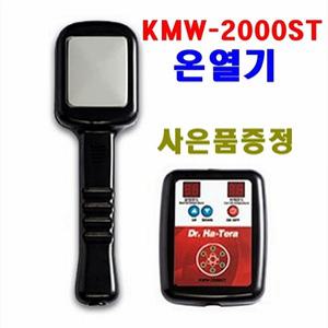 하헌주온열건강과학 KMW-2000ST 주열기 개인용 온열기 발열기 온열의료기