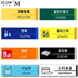 재활용 분리수거 표지판 쓰레기/플라스틱/캔/병 분류 190x60  300x100mm