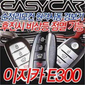 이지카 뉴E300 E300 순정 스마트키 원격시동 경보기 현대 기아 순정키 시동 경보기