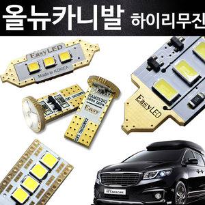 EASY 올뉴카니발 하이리무진 LED 실내등 풀세트