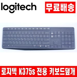 로지텍 K375s 전용키스킨 키보드덮개 키보드커버