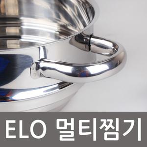ELO 스텐 멀티찜기 스티머 다용도찜기