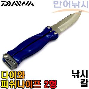 다이와 피쉬나이프 2형 폴딩 접이식 칼 낚시 칼 회칼