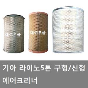대성부품/라이노 에어크리너/5톤/신형/구형/에어필터/기아 5톤/에어클리너/183마력/225마력/화물차/트럭