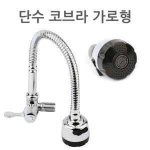 단수 가로형 코브라 벽용 씽크대 자바라 싱크대 주방 수전 수도꼭지 연결