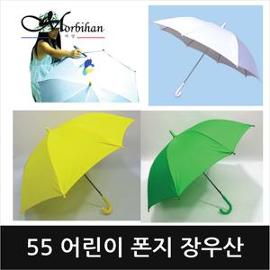 모르비앙 어린이 폰지 장우산/노랑우산/초록우산/흰색우산/어린이자동우산/천우산/어린이우산/아동우산