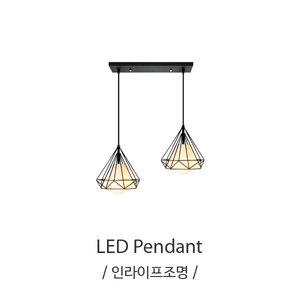 IB-058 블랙2등식탁등 LED식탁등 인테리어등 엔틱식탁등 전구별매