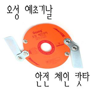 오성 체인카타 920S 예초기/농기구/예취기/원예기구