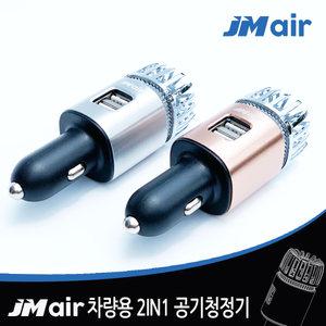 JM AIR 차량용 공기청정기 듀얼USB충전 JMC-AIR2in1