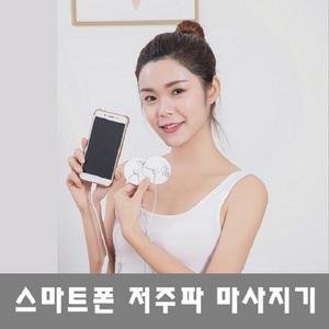 스마트폰 가정용 전기 저주파 마사지기 물리 치료기 아님