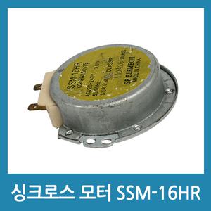 싱크로너스모터 SSM-16HR 선풍기 전자레인지모터 저속 220V (A)
