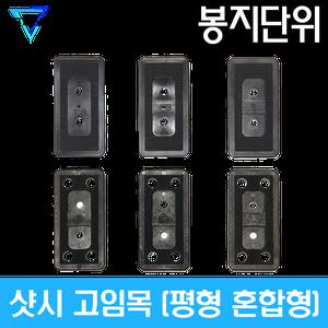 [봉지단위] 샷시 고임목 평형혼합형 (쿠사비 구사비 베란다시공 창호시공 문틀 샤시 고임판)