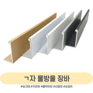인라이프 ㄱ자 물방울 장바 손잡이 서랍 붙박이 문 씽크대 소량 주문 맞춤 제작 2400mm
