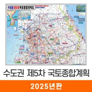 수도권 제5차 국토종합 개발계획도 / 코팅(大) 대형 210x150cm - 최신판 5차 국토종합계획도 개발도 경기도 강원도 행정 도로 철도 4차국가철도망 지도 전도 지도코리아