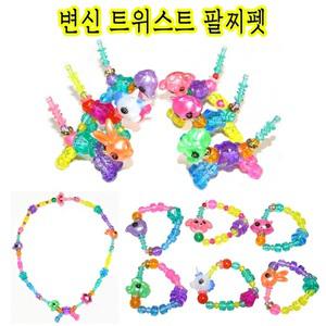 변신트위스트팔찌펫/악세사리//패션팔찌/선물/만들기