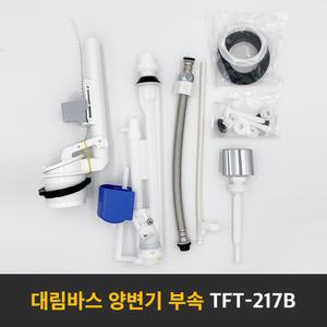 [대림바스] TFT-217B 양변기부속/대소구분형/투피스변기/측면레버식/변기부속품/타브랜드호환/부속교환