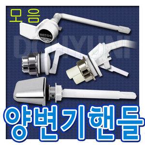 양변기부속(핸들모음)/전면일반/절수/원피스/측면/변기버튼/와토스/양변기손잡이