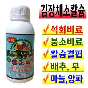 김장채소 칼슘제 석회비료 배추 무 마늘 양파 밭 붕소 붕사 요소 텃밭 모종 칼슘비료 영양제 식물칼슘 액비