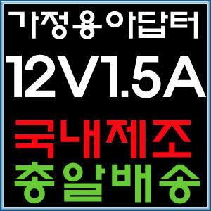 [가정용 12V 1.5A 아답터] SMPS 12V1.5A 어댑터/네비게이션 아답터/어댑터/충전기/내비게이션 아답터/12v아답터