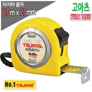 타지마 고아츠 GAL25-50 줄자 5m x25mm 양면줄자 고아츠 GAL2550