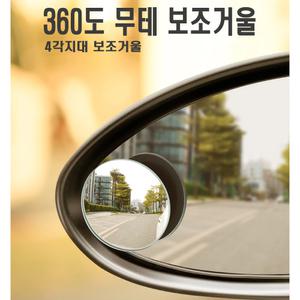 자동차 무테 사이드미러 보조미러 사각지대 주차 안전 차선변경 차량용 볼록거울