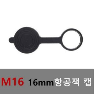 16mm 항공잭 캡 뚜껑  써큘러 커넥터 항공단자 플러그 케이블