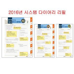 무료배송 시스템 다이어리 리필/1면1일/2면1주가로/컬러인덱스/내지/속지/A5/B6/CEO/양지/양지사