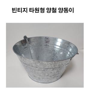 빈티지 타원형 양철양동이 바스켓 얼음맥주통 철제화분 캠핑 야영 다용도수납 가든소품 가드닝