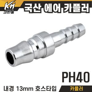 국산 에어 카플러 PH40 (내경 13mm 호스타입) 카플링 우레탄호스 전용 커플러 콤프레샤 콤프