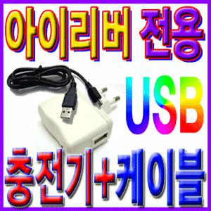 아이리버 USB충전기+케이블/전자사전/MP3/D2000/3000